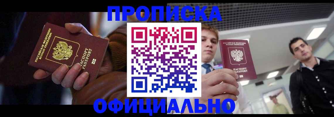 купить прописку в Королёве